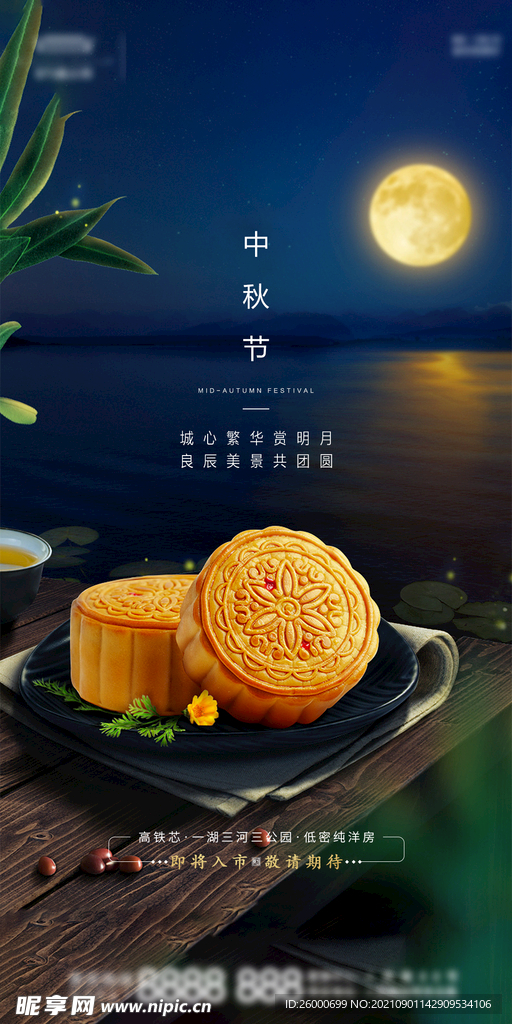 中秋节海报 