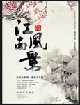 江南风景