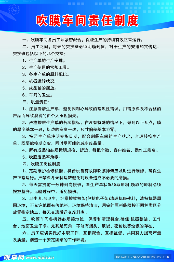 吹膜车间责任制度牌