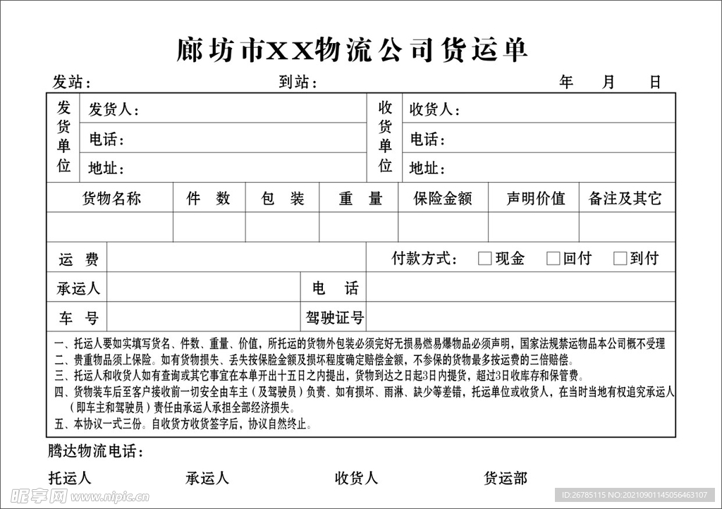 物流公司货运单