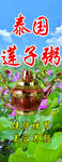 莲子粥