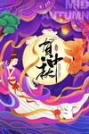 中秋节