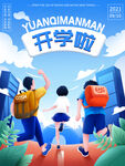 开学啦PSD广告海报设计