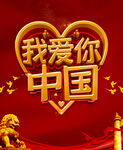 我爱你中国