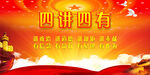 四讲四有