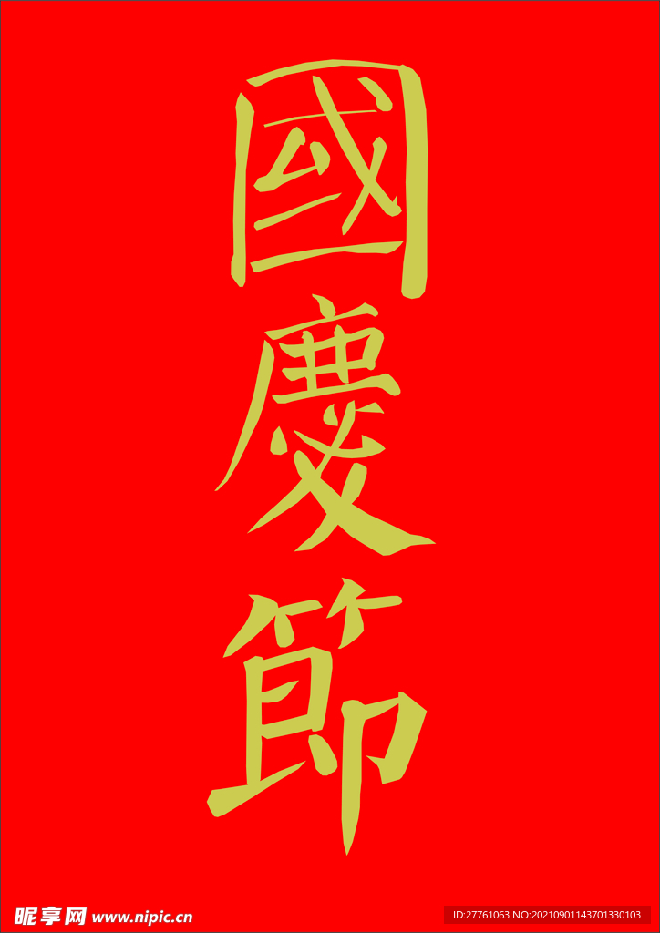 国庆节