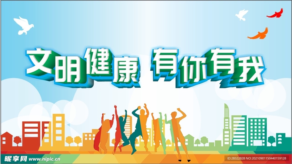 文明健康有你有我