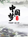 中国梦水墨画海报
