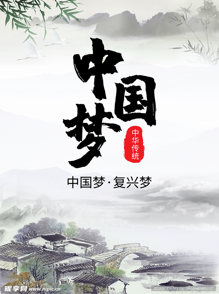 中国梦水墨画海报