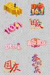 国庆中秋手绘艺术字体