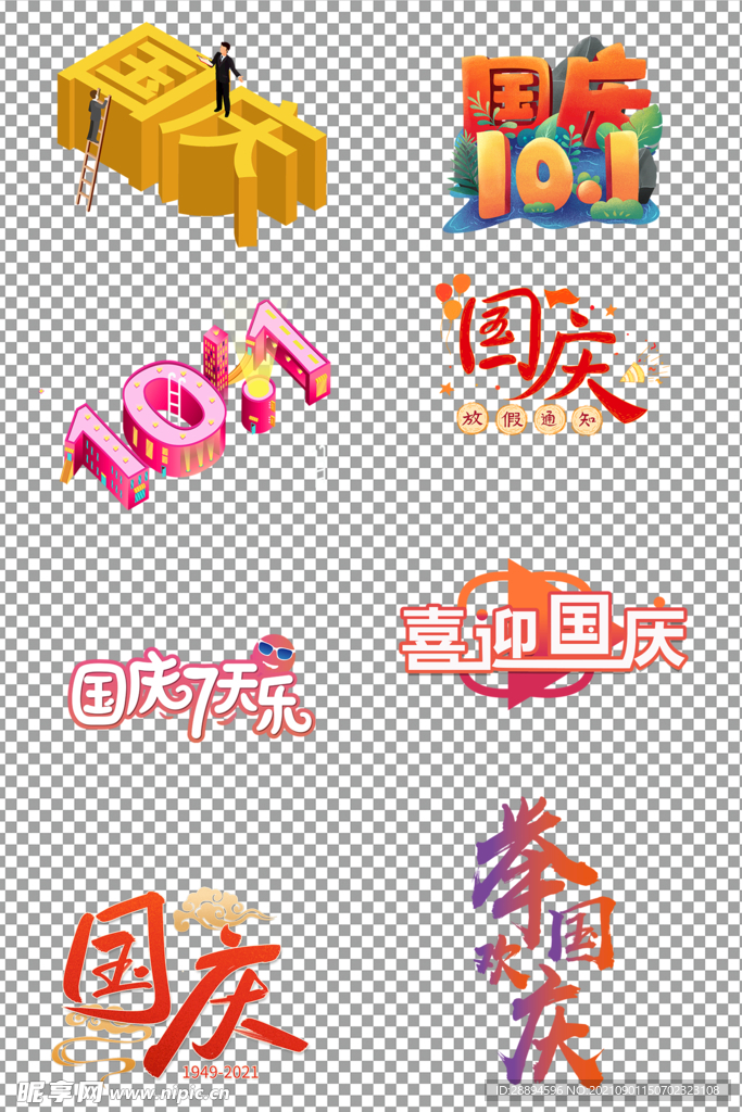 国庆中秋手绘艺术字体