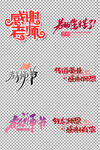 教师节个性艺术字体