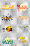 中秋字体手绘