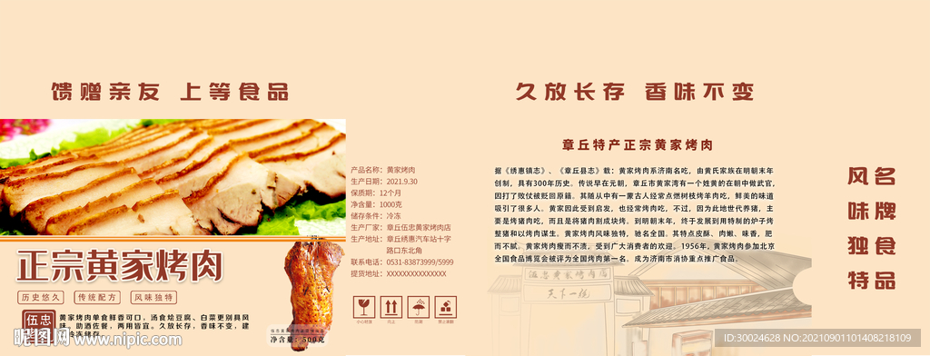 章丘黄家烤肉
