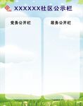 社区公示栏