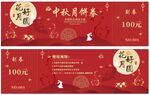 中秋礼券 中秋节代金券 月饼券