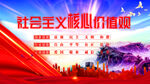 社会主义核心价值观