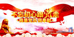 不忘初心跟党走