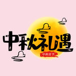 中秋节