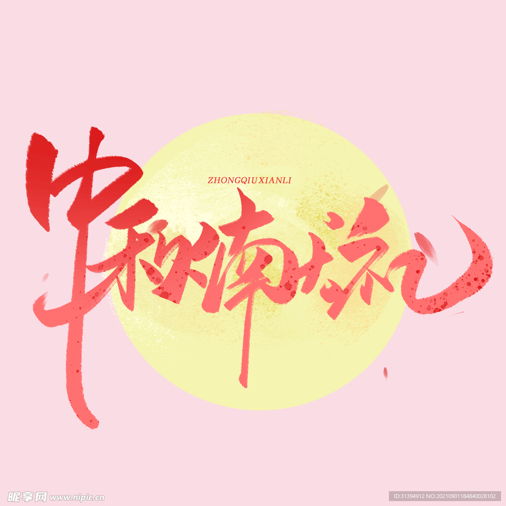 中秋
