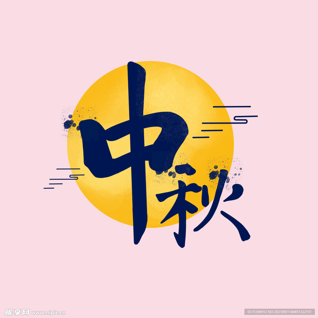 中秋