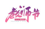 教师节
