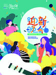 新生迎新晚会