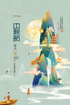中秋节