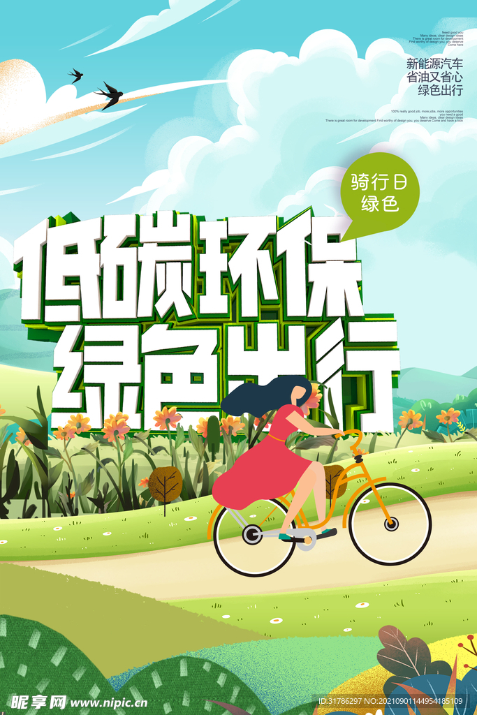 低碳出行
