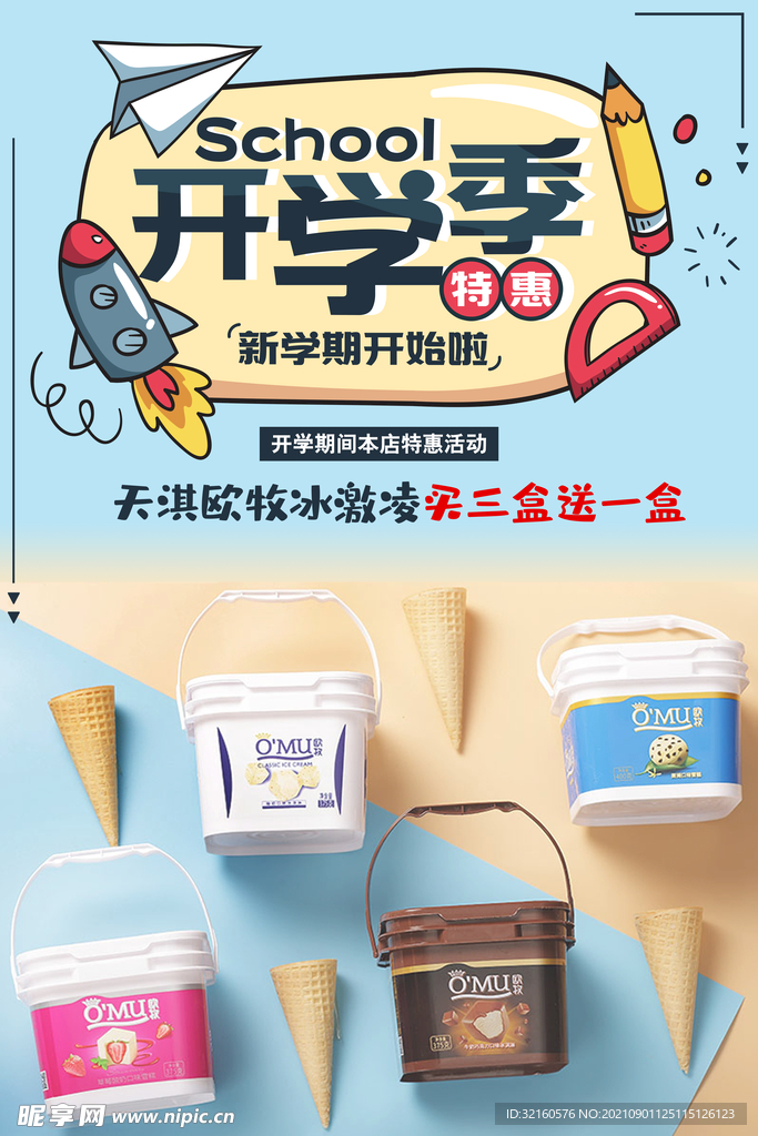 开学季冰激凌海报