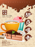 甜点咖啡产品宣传海报
