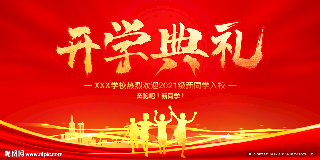 开学典礼
