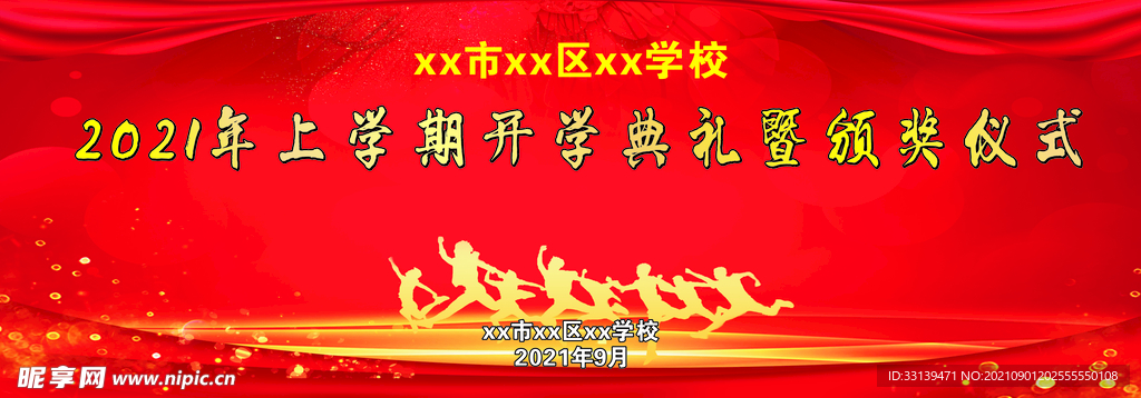 开学典礼