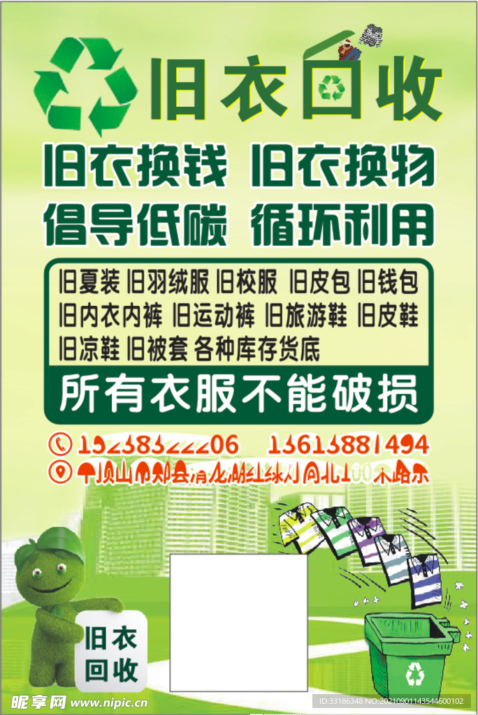 旧衣回收 