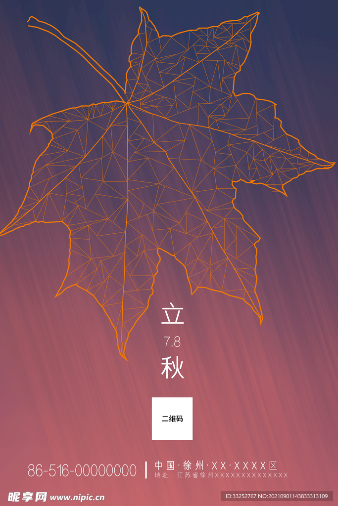 立秋海报