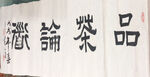 书法品茶论道
