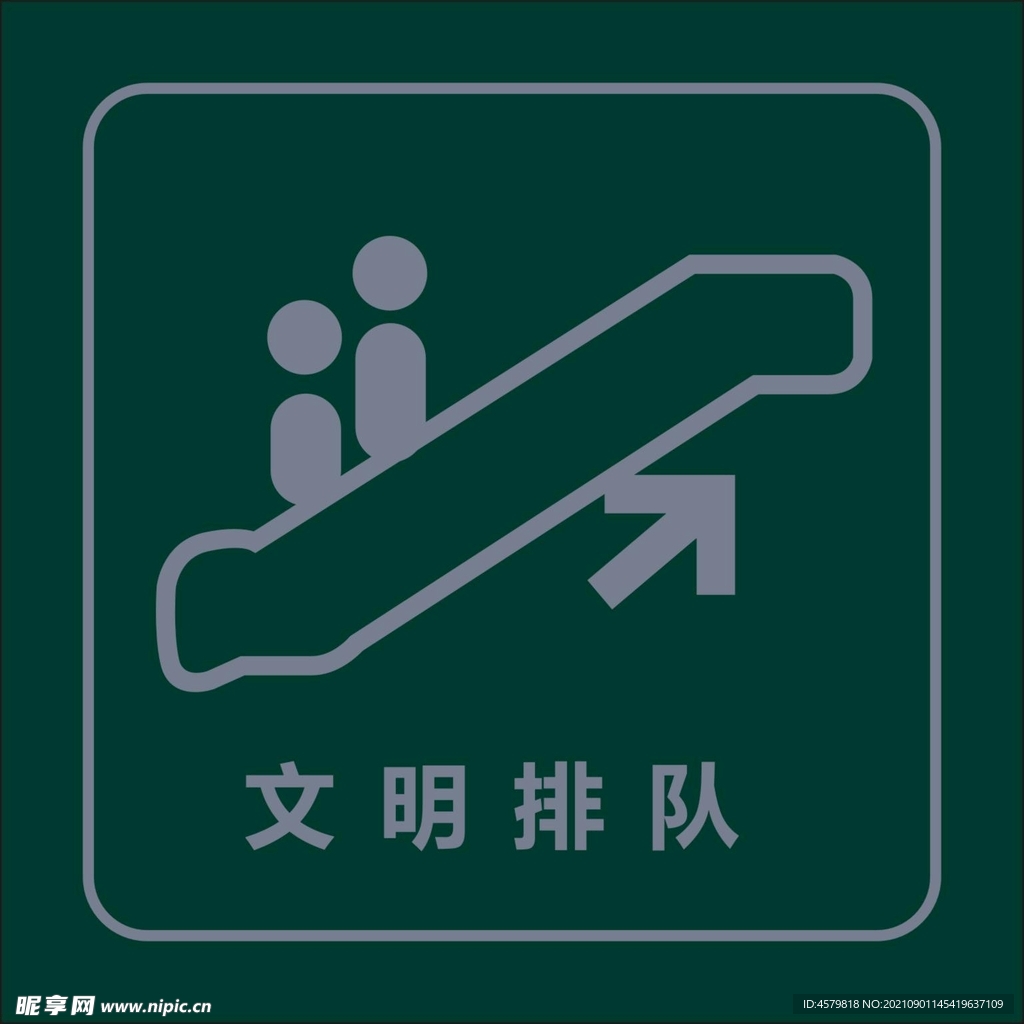 文明排队标识