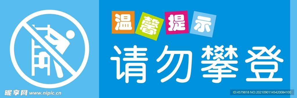请勿攀登标识