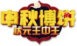 中秋博饼