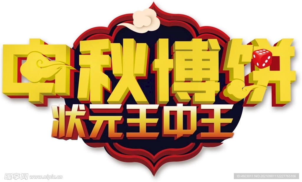 中秋博饼