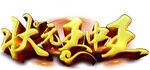 王中王
