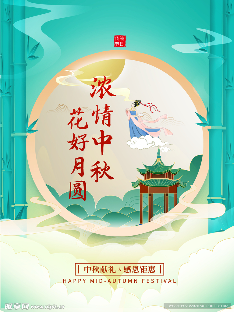 中秋