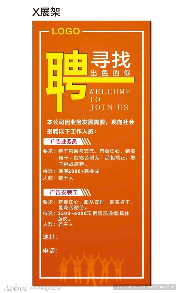招聘海报