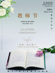 简约小清新教师节节日海报