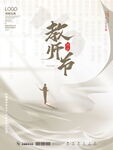 九月十日教师节节日海报
