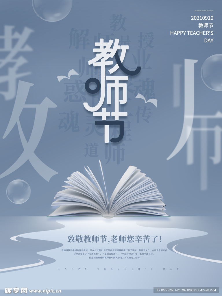 简约教师节感谢师恩节日海报