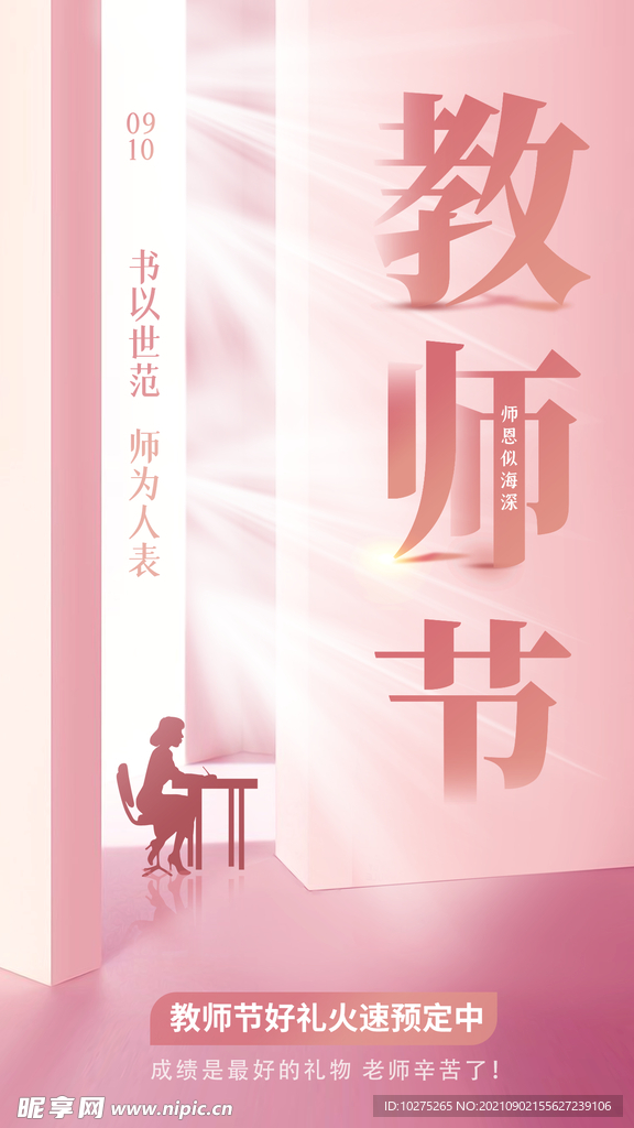 粉色教师节感恩创意清新品牌宣传