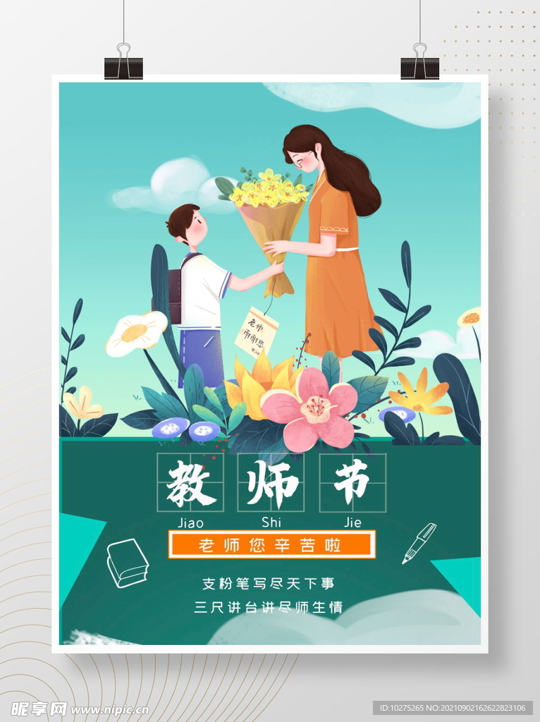 治愈系手绘教师节节日海报