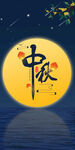 中秋