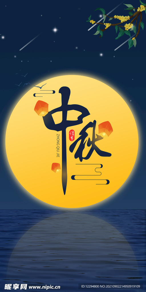 中秋